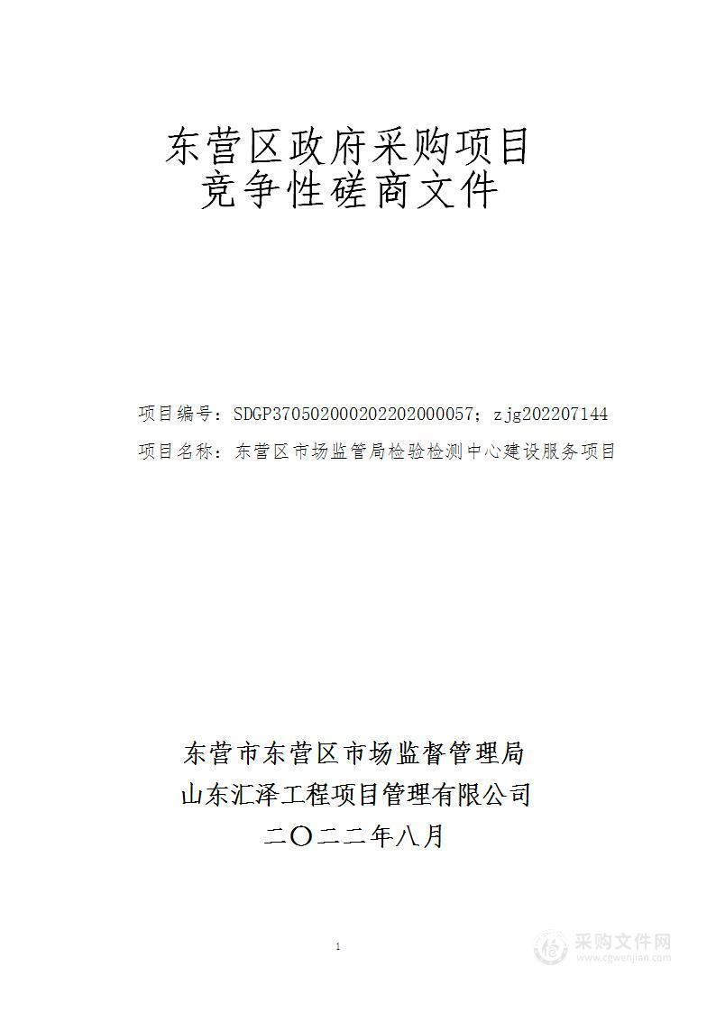 东营区市场监管局检验检测中心建设服务项目