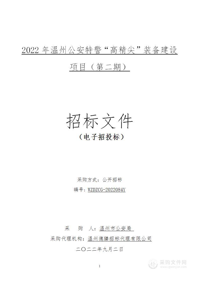 2022年温州公安特警“高精尖”装备建设项目（第二期）