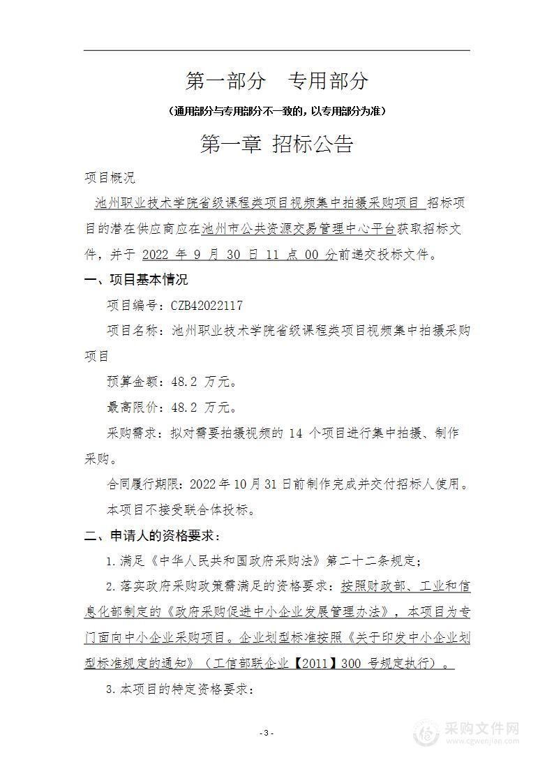 池州职业技术学院省级课程类项目视频集中拍摄采购项目