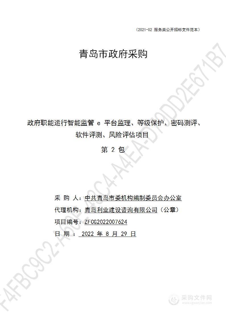 政府职能运行智能监管e平台监理、等级保护、密码测评、软件评测、风险评估项目（第2包）