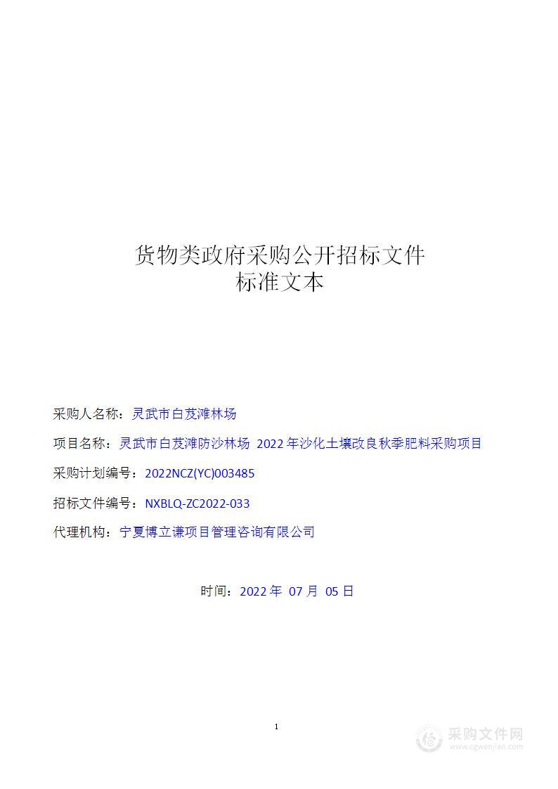 灵武市白芨滩防沙林场2022年沙化土壤改良秋季肥料采购项目