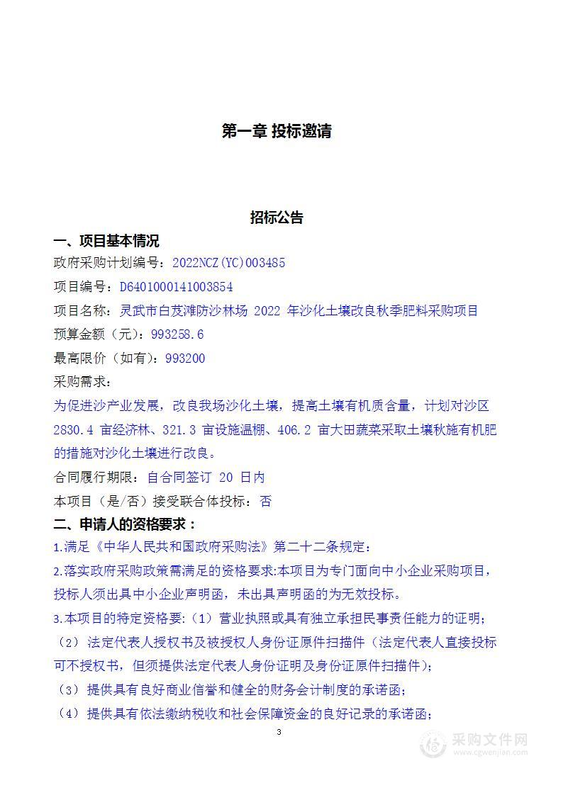 灵武市白芨滩防沙林场2022年沙化土壤改良秋季肥料采购项目