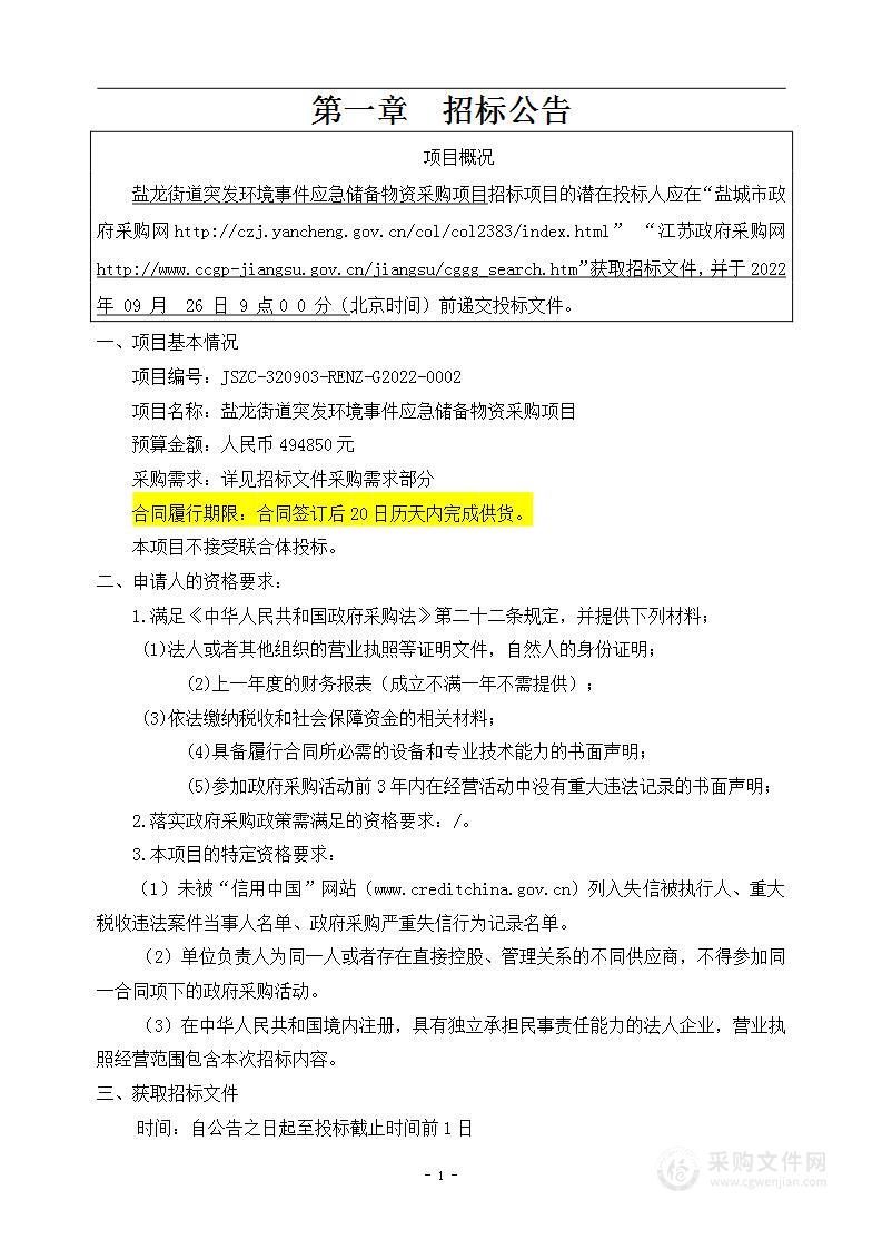 盐龙街道突发环境事件应急储备物资采购项目