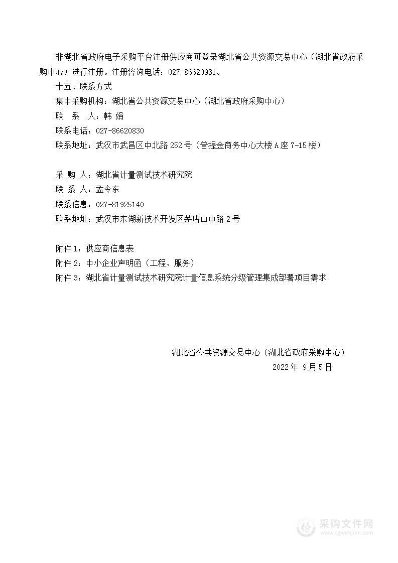 湖北省计量测试技术研究院2022年计量信息分级管理集成部署项目