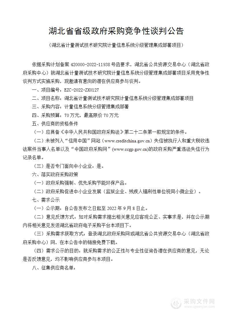 湖北省计量测试技术研究院2022年计量信息分级管理集成部署项目