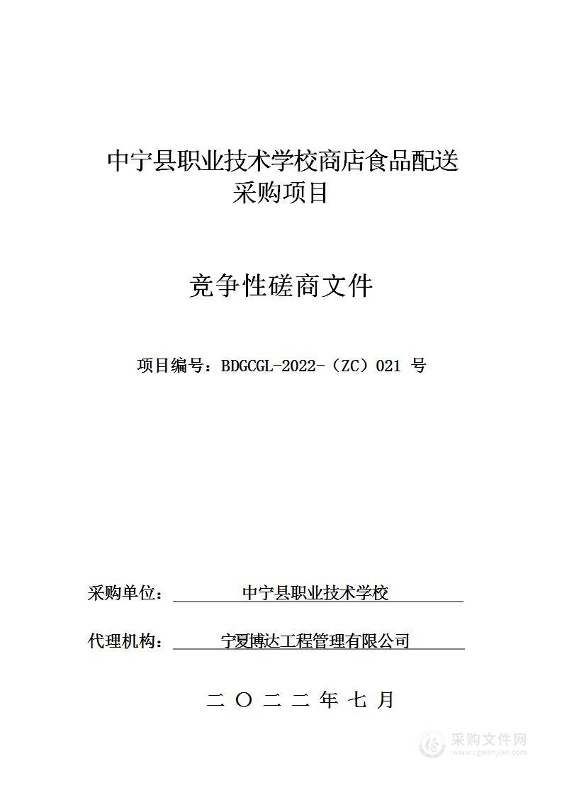 中宁县职业技术学校商店食品配送采购项目