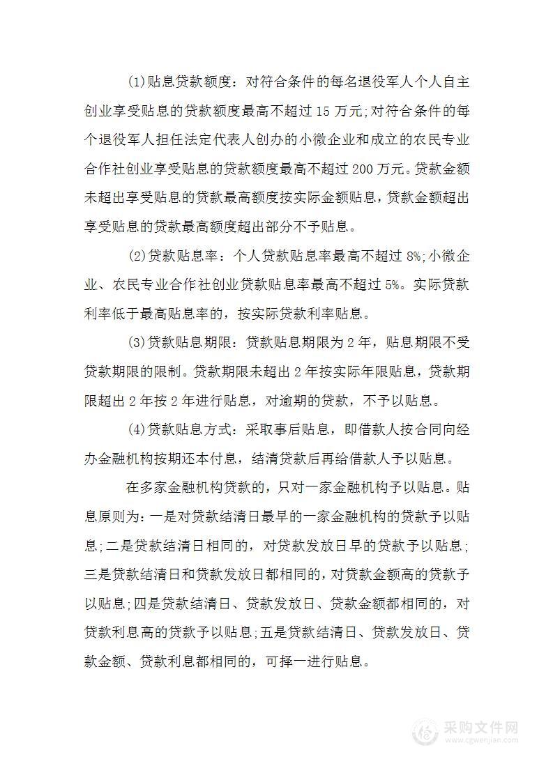 退役军人就业创业方案两篇