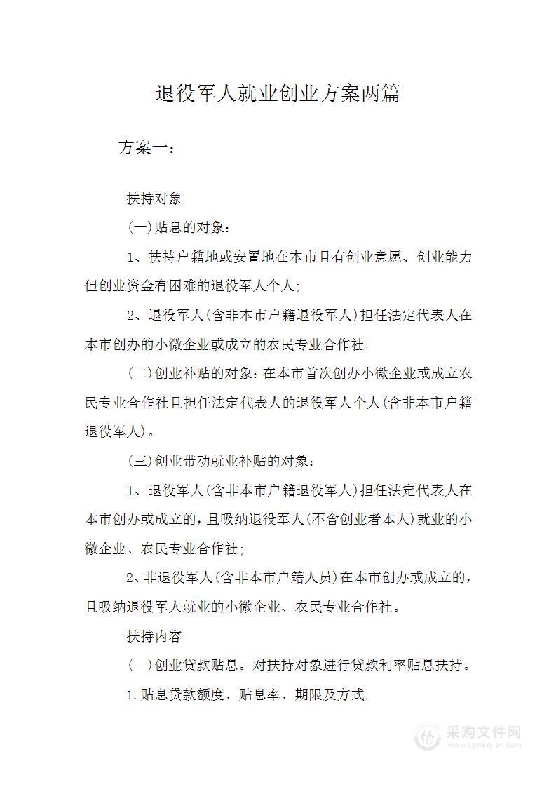 退役军人就业创业方案两篇