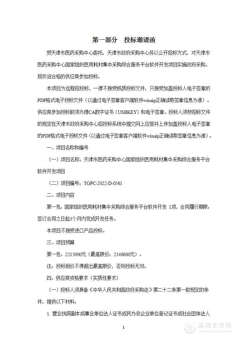 天津市医药采购中心国家组织医用耗材集中采购综合服务平台软件开发项目