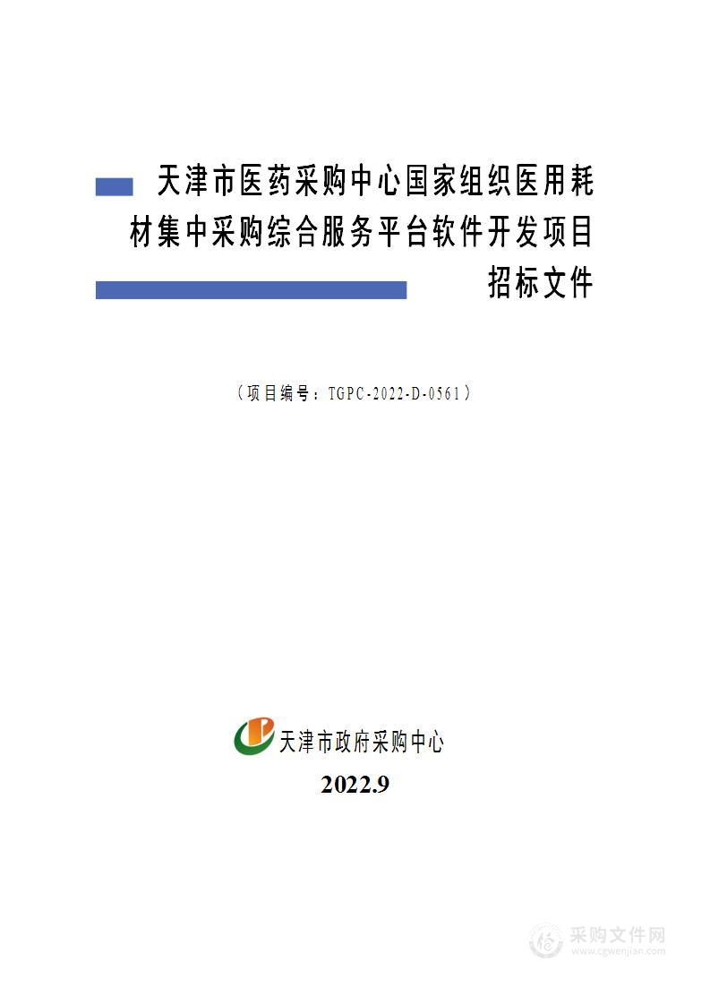 天津市医药采购中心国家组织医用耗材集中采购综合服务平台软件开发项目