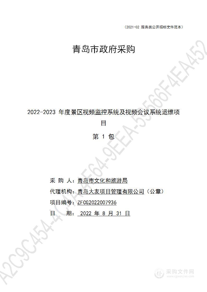 2022-2023年度景区视频监控系统及视频会议系统运维项目