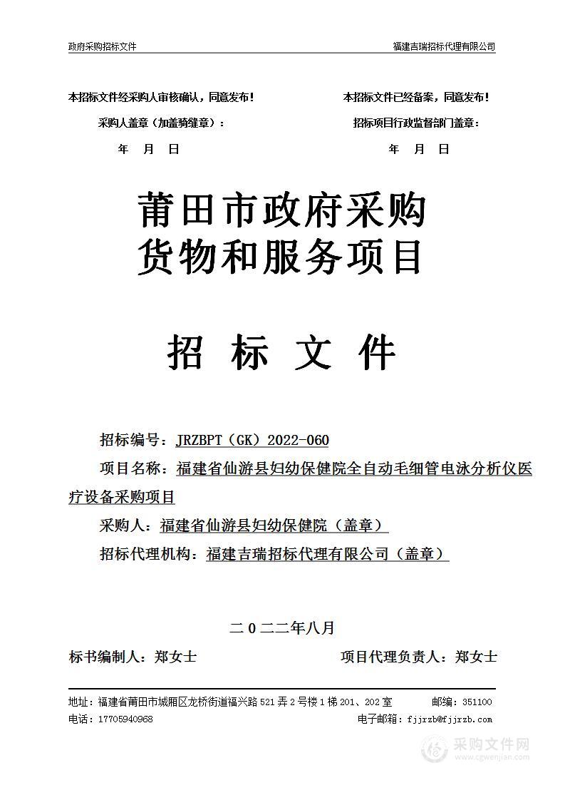 福建省仙游县妇幼保健院全自动毛细管电泳分析仪医疗设备采购项目