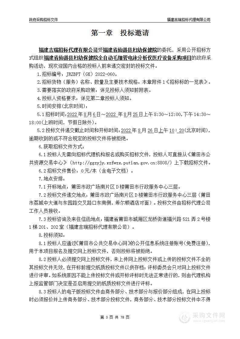 福建省仙游县妇幼保健院全自动毛细管电泳分析仪医疗设备采购项目