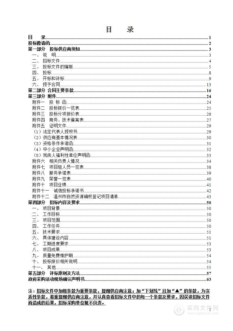 温州市自然资源统一确权登记