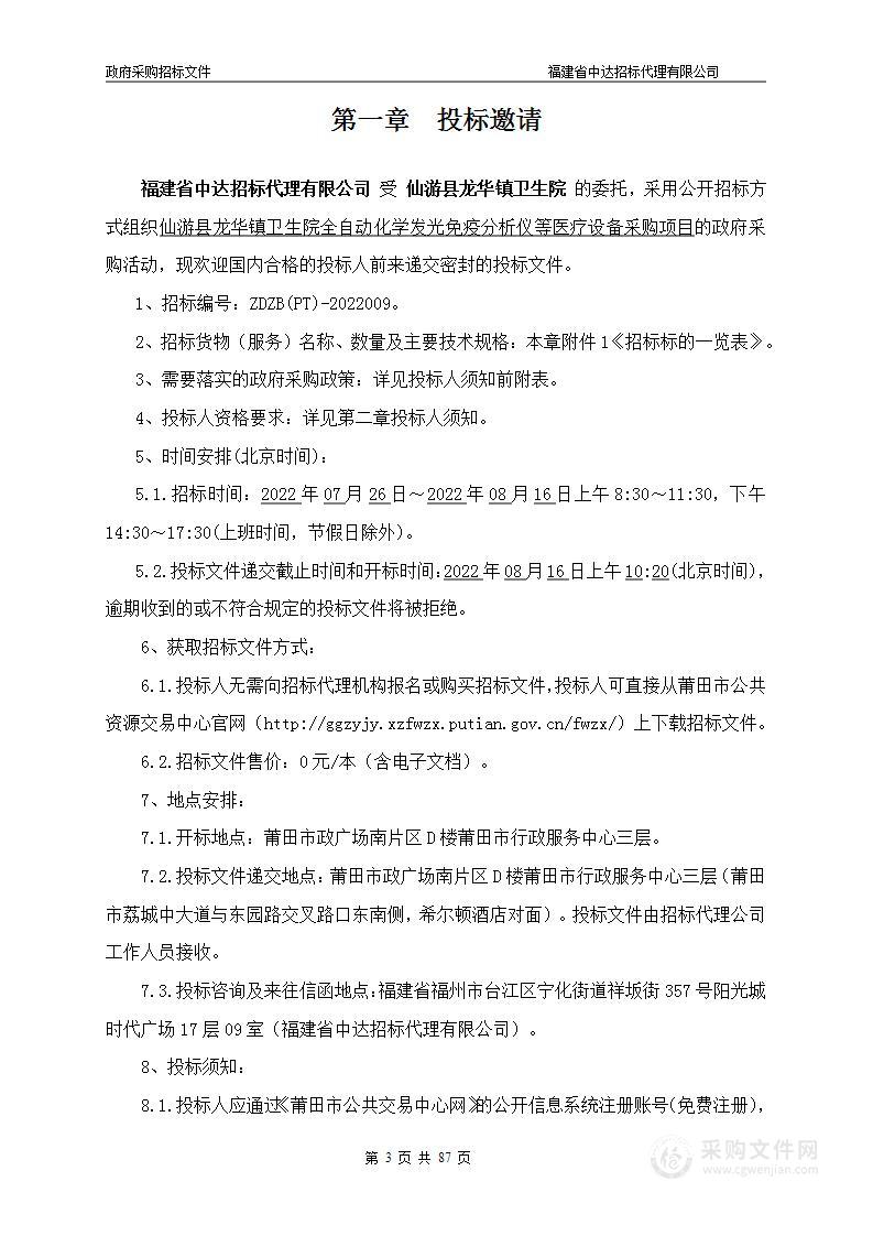 仙游县龙华镇卫生院全自动化学发光免疫分析仪等医疗设备采购项目