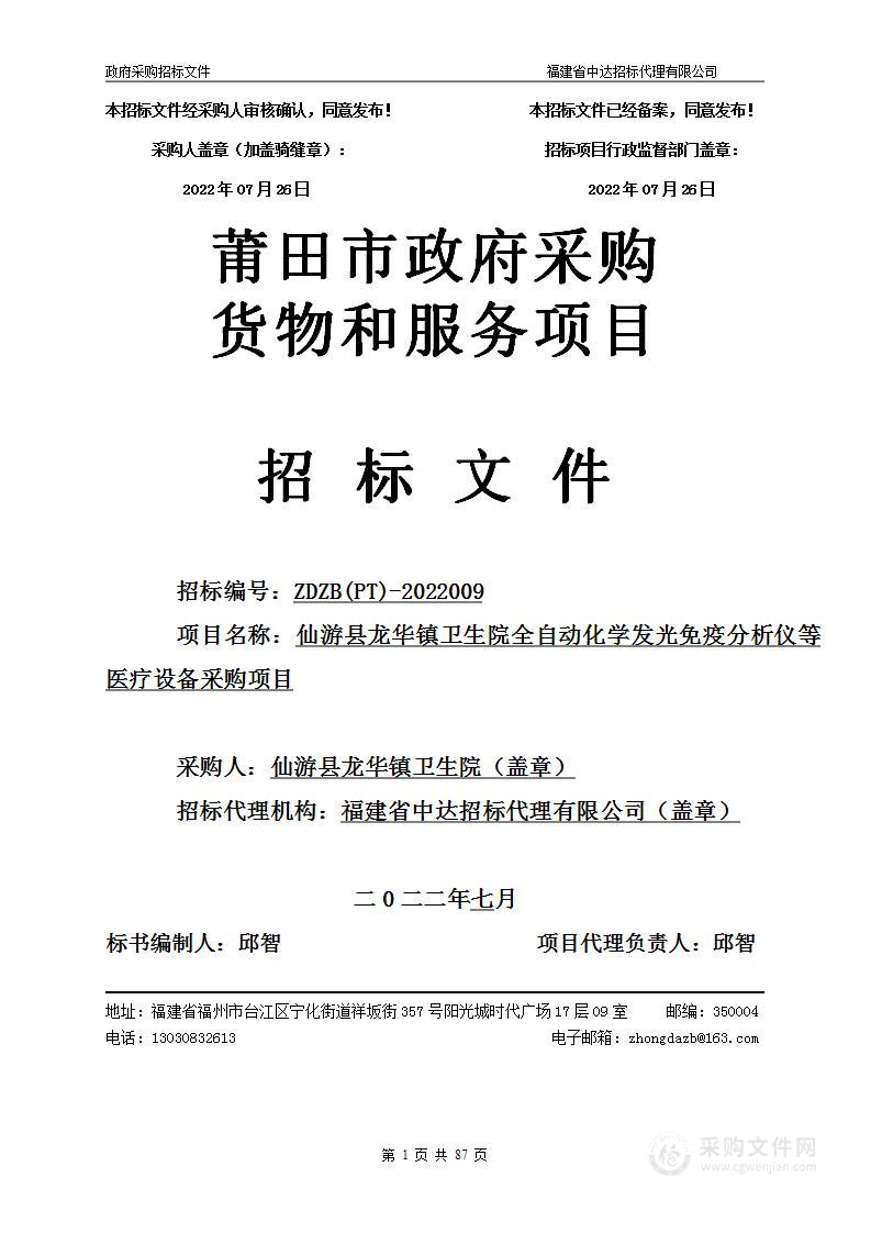 仙游县龙华镇卫生院全自动化学发光免疫分析仪等医疗设备采购项目