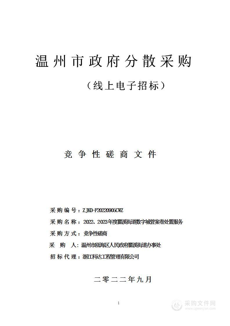 2022、2023年度瞿溪街道数字城管案卷处置服务