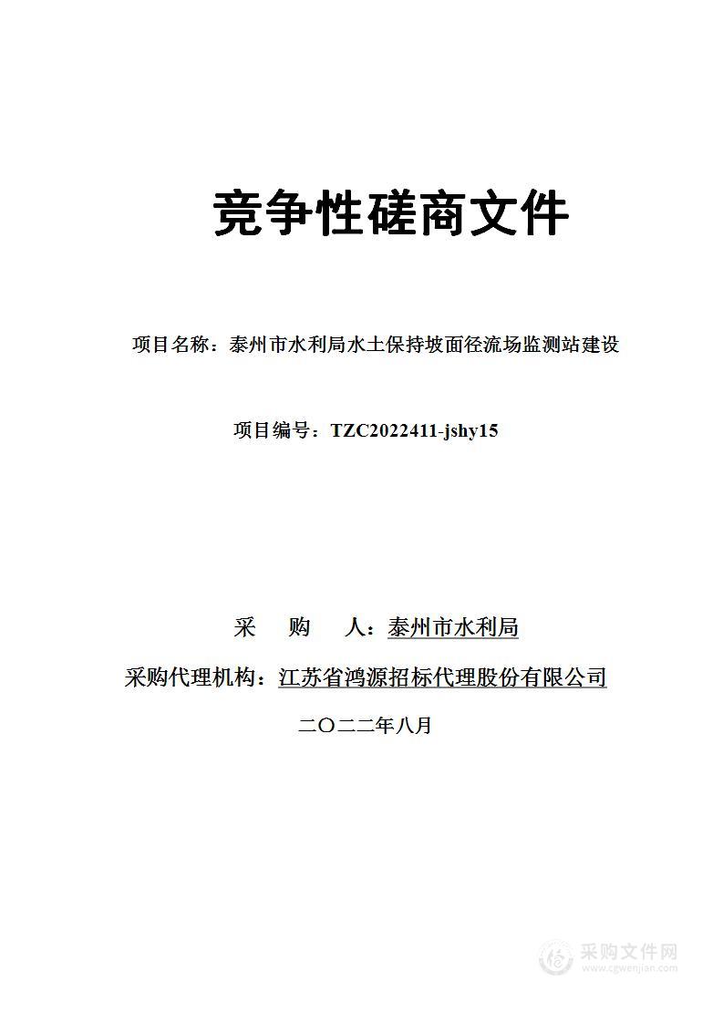 泰州市水利局水土保持坡面径流场监测站建设