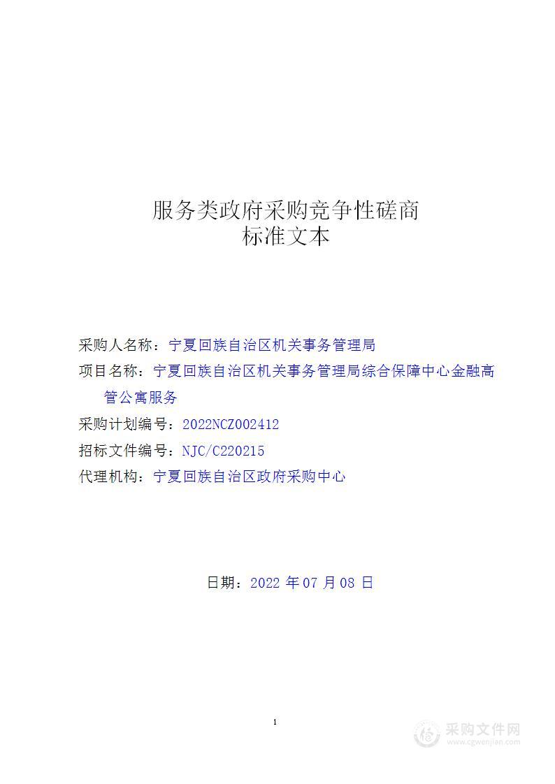 宁夏回族自治区机关事务管理局综合保障中心金融高管公寓服务