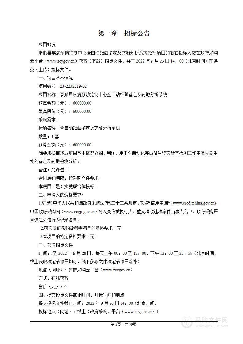 泰顺县疾病预防控制中心全自动微生物鉴及药敏分析系统项目