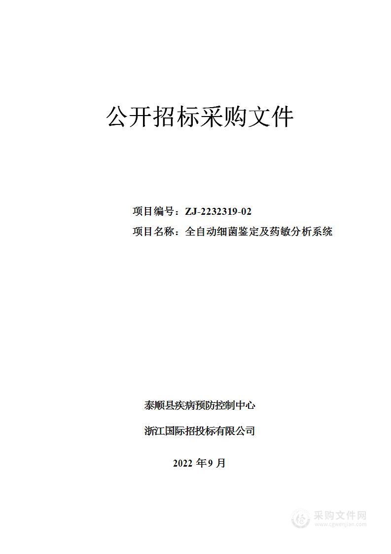 泰顺县疾病预防控制中心全自动微生物鉴及药敏分析系统项目