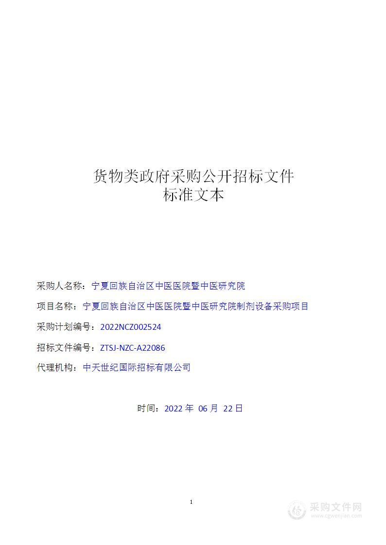 宁夏回族自治区中医医院暨中医研究院制剂设备采购项目