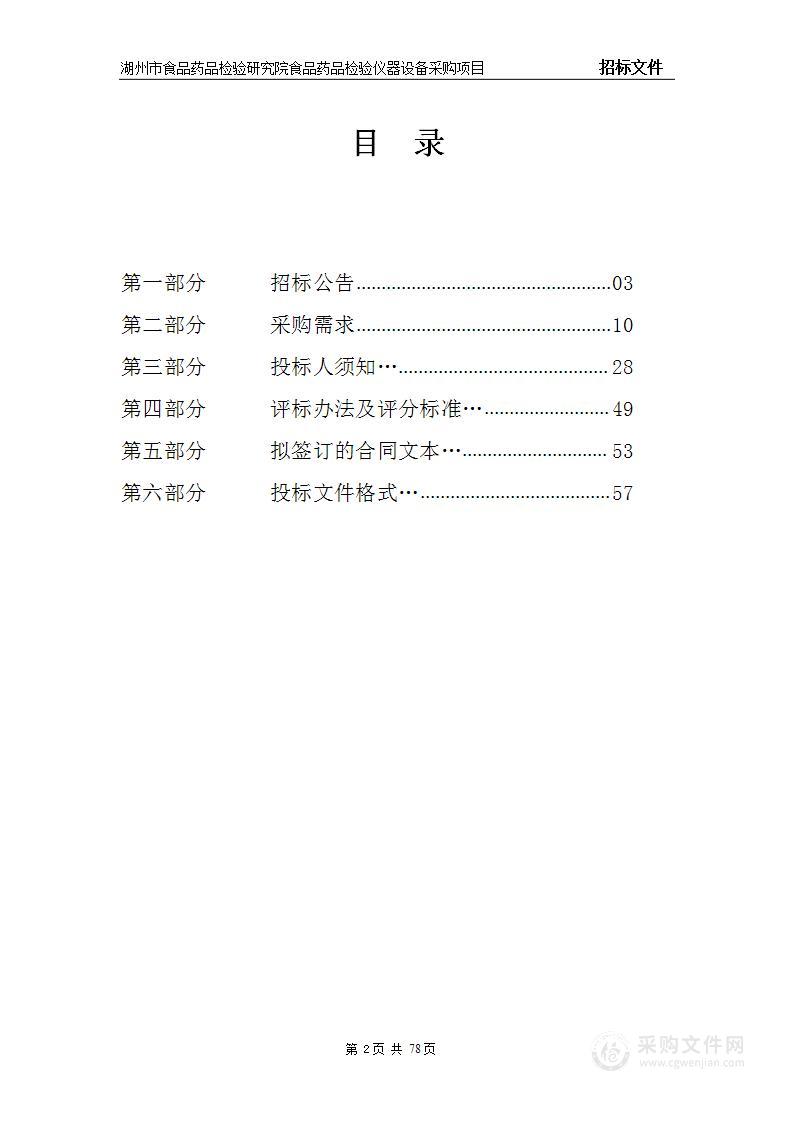 湖州市食品药品检验研究院食品药品检验仪器设备采购项目