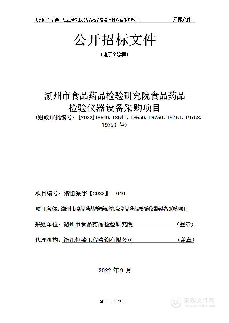 湖州市食品药品检验研究院食品药品检验仪器设备采购项目