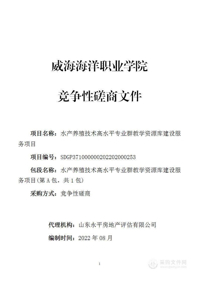 水产养殖技术高水平专业群教学资源库建设服务