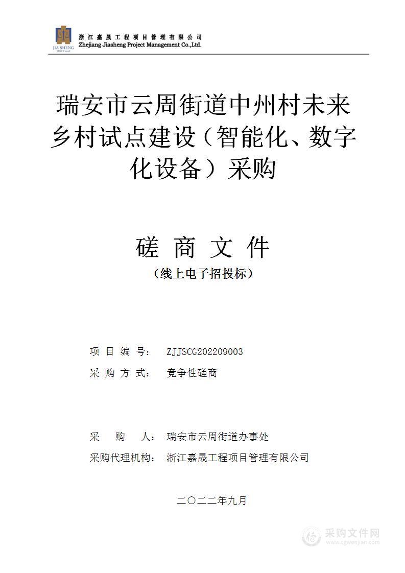 瑞安市云周街道中州村未来乡村试点建设（智能化、数字化设备）采购