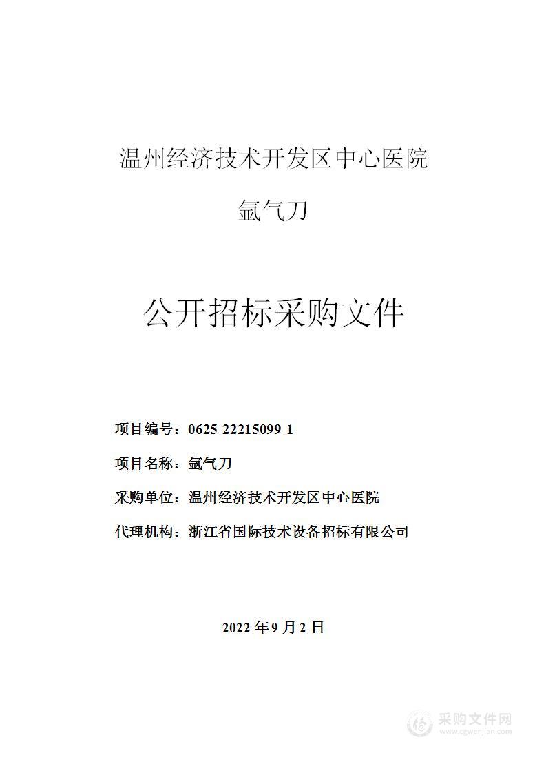 温州经济技术开发区中心医院氩气刀项目