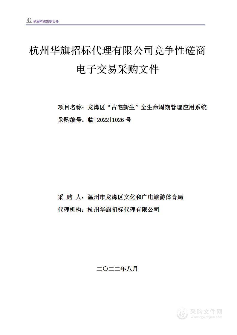 龙湾区“古宅新生”全生命周期管理应用系统