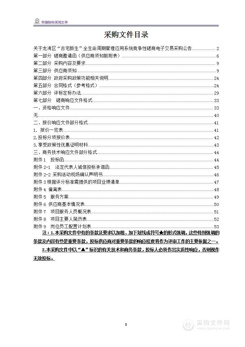 龙湾区“古宅新生”全生命周期管理应用系统