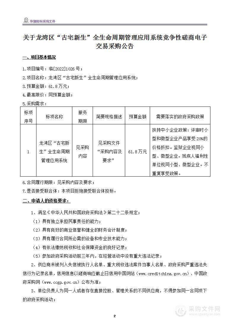 龙湾区“古宅新生”全生命周期管理应用系统