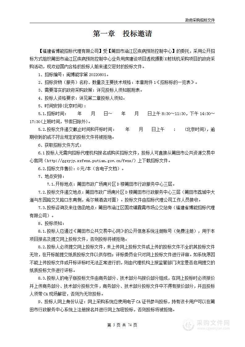 莆田市涵江区疾病预防控制中心业务用房建设项目透视摄影X射线机采购项目