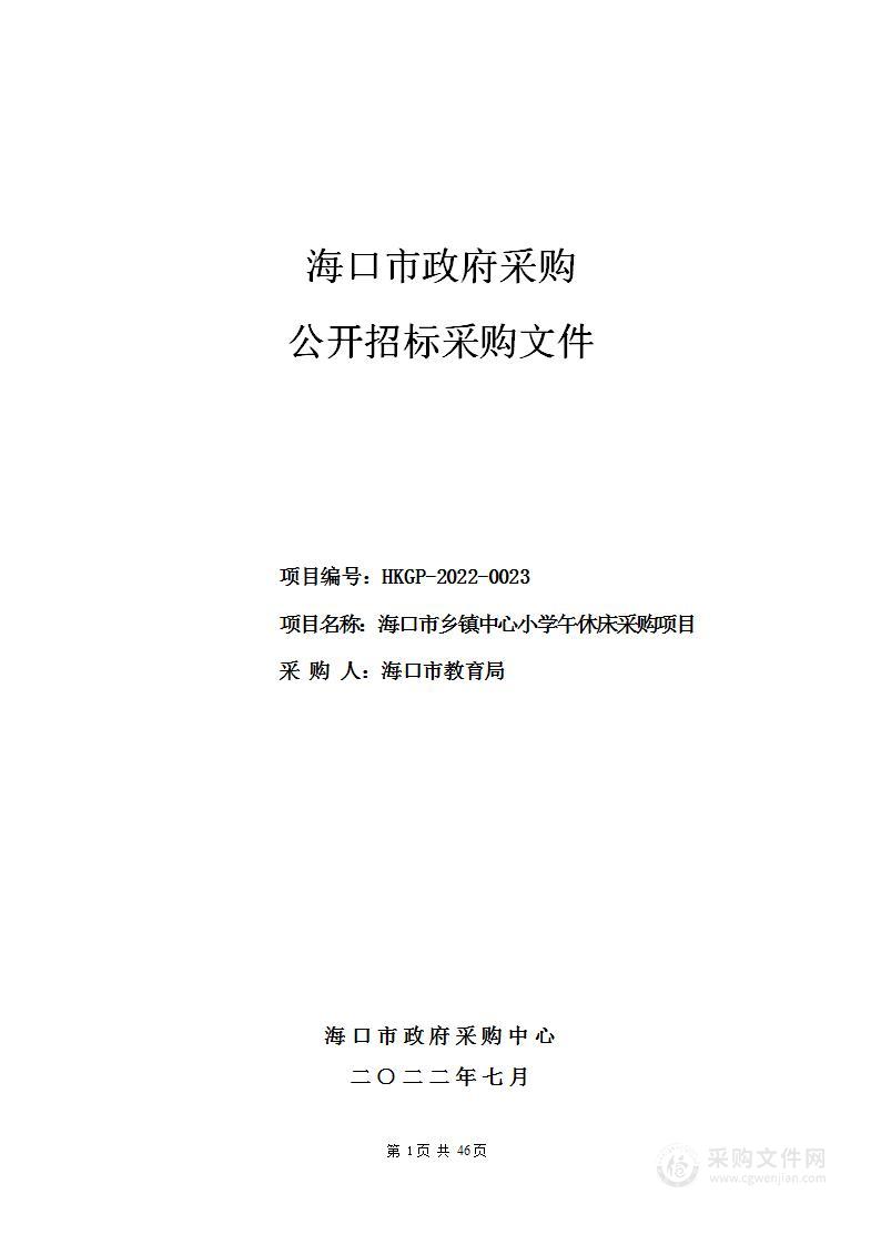 海口市乡镇中心小学午休床采购项目