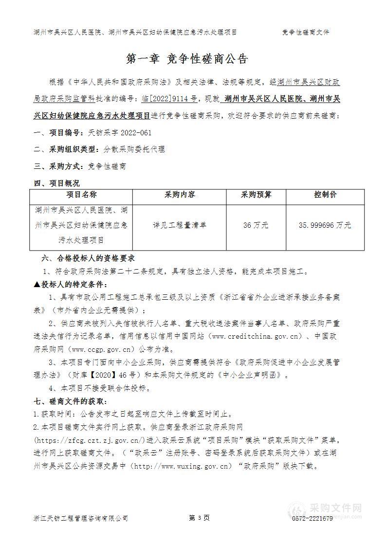 湖州市吴兴区人民医院、湖州市吴兴区妇幼保健院应急污水处理项目