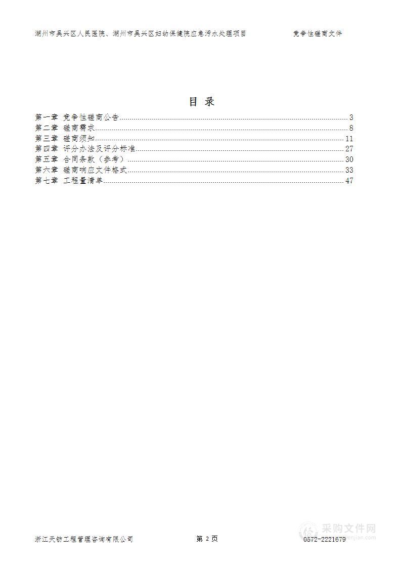 湖州市吴兴区人民医院、湖州市吴兴区妇幼保健院应急污水处理项目