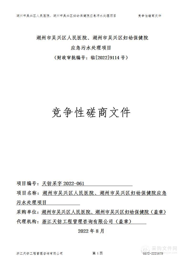 湖州市吴兴区人民医院、湖州市吴兴区妇幼保健院应急污水处理项目