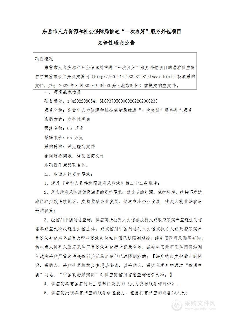 东营市人力资源和社会保障局推进“一次办好”服务外包项目