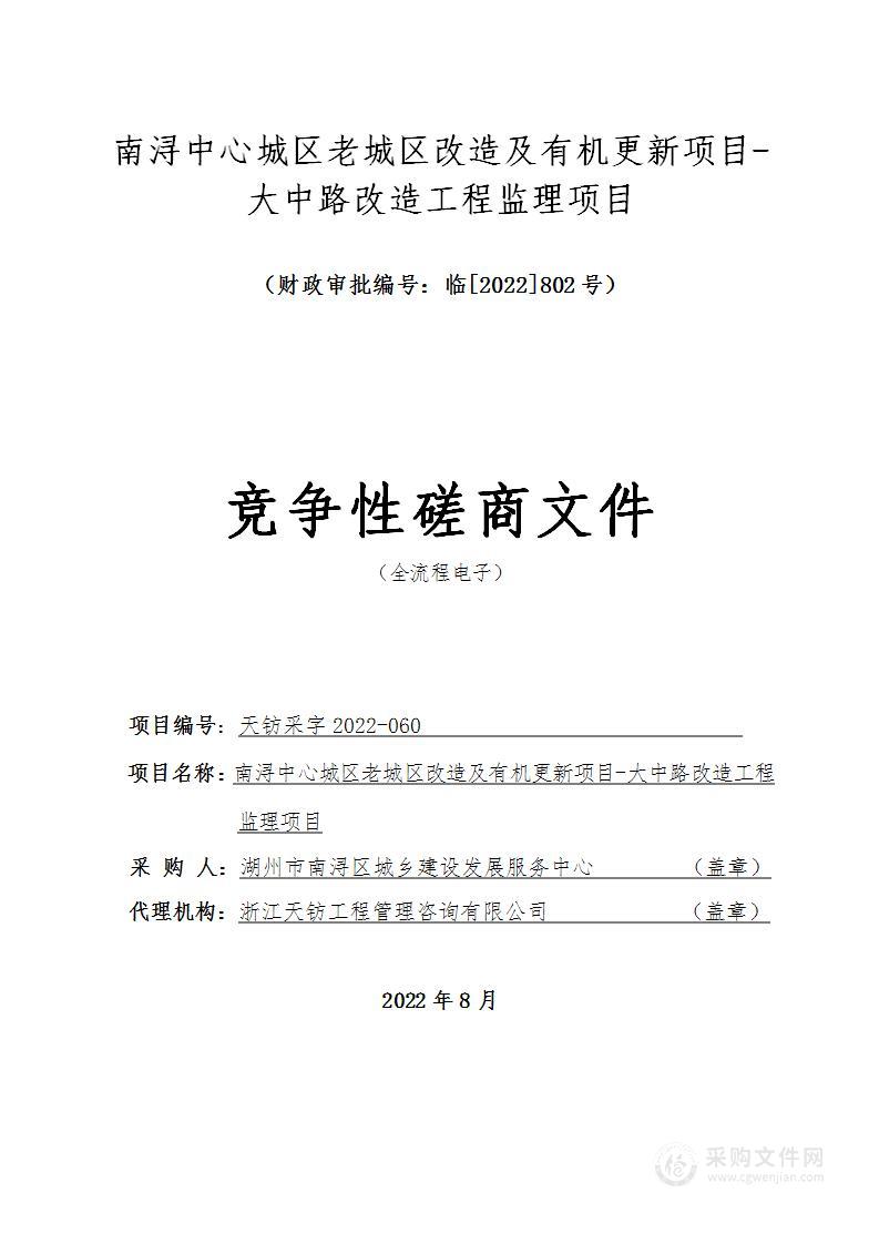 南浔中心城区老城区改造及有机更新项目-大中路改造工程监理项目