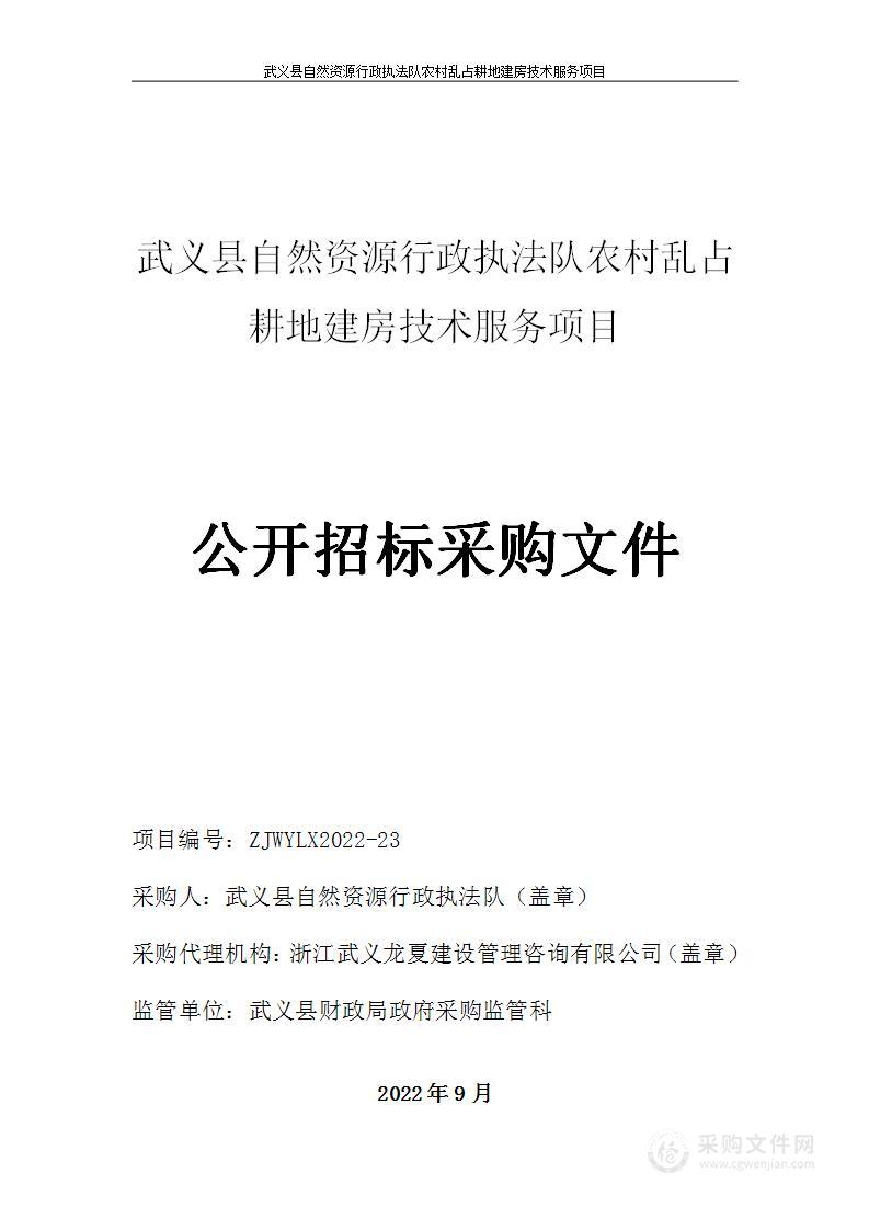 武义县自然资源行政执法队农村乱占耕地建房技术服务项目