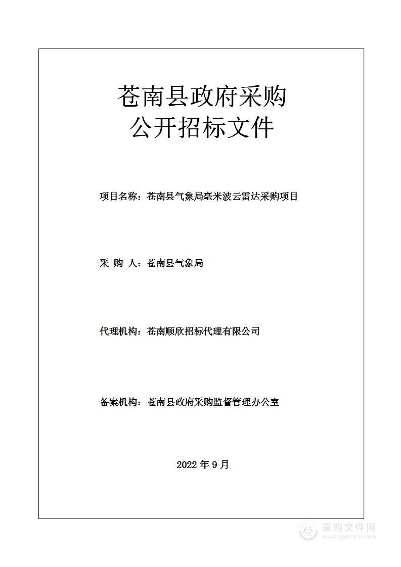 苍南县气象局毫米波云雷达采购项目