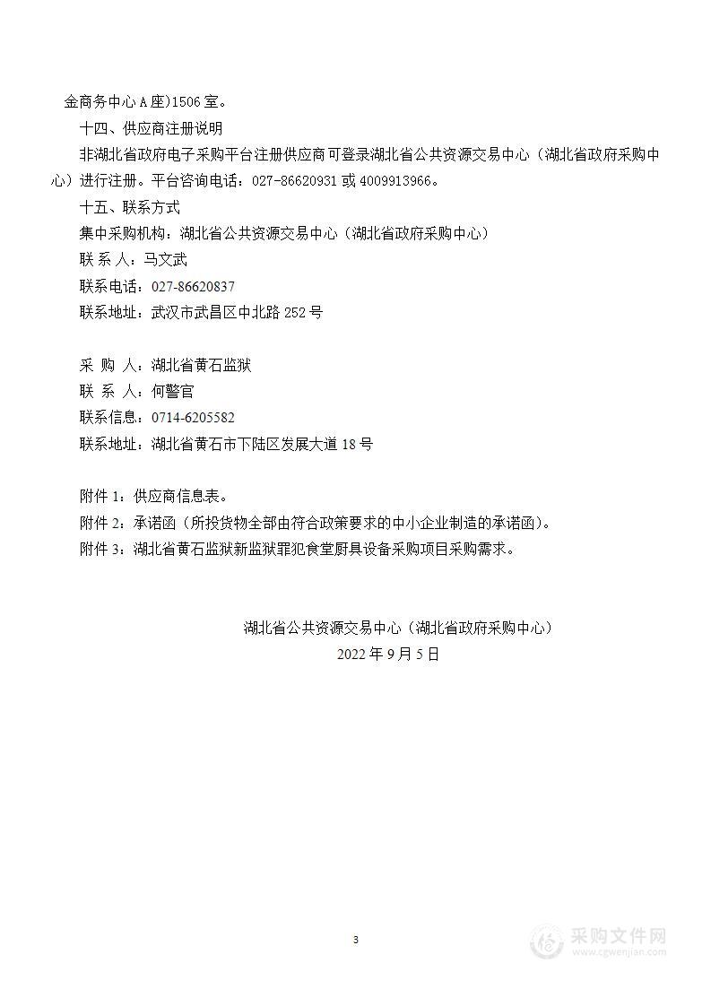 湖北省黄石监狱新监狱罪犯食堂厨具设备采购项目