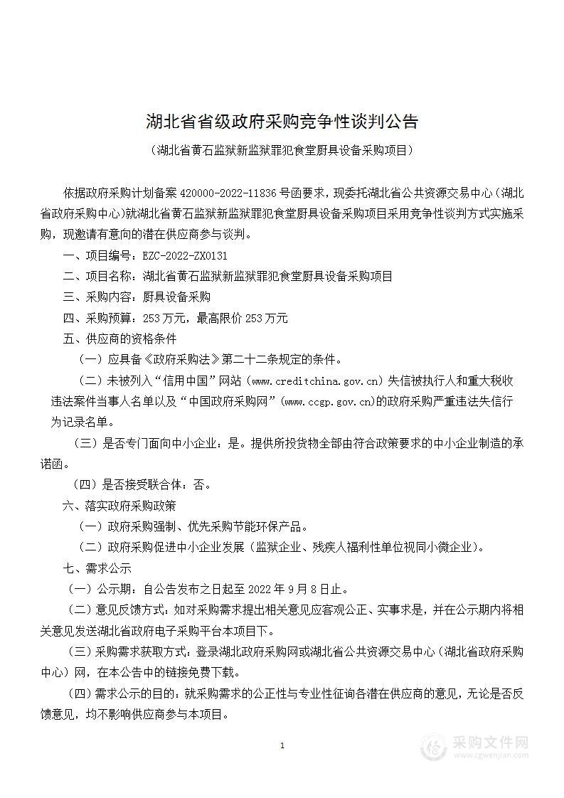 湖北省黄石监狱新监狱罪犯食堂厨具设备采购项目