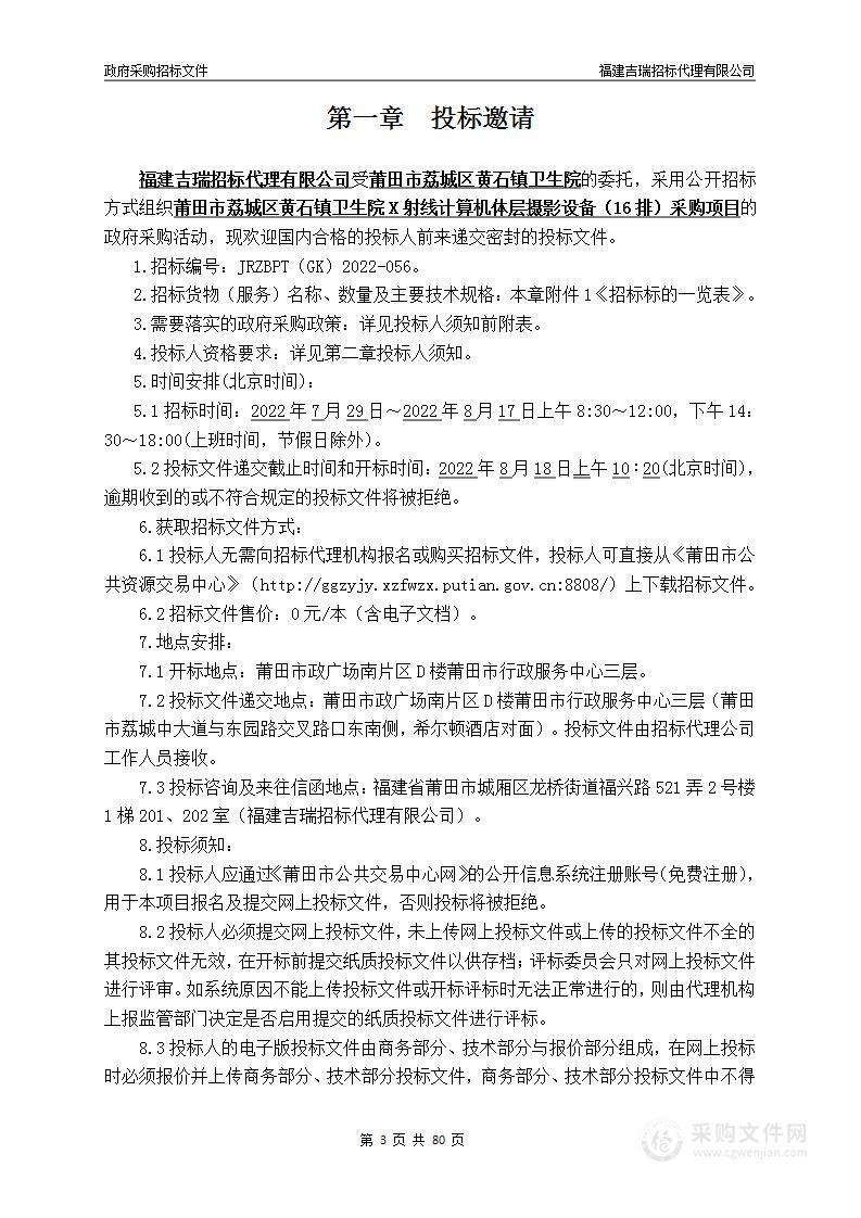 莆田市荔城区黄石镇卫生院X射线计算机体层摄影设备（16排）采购项目