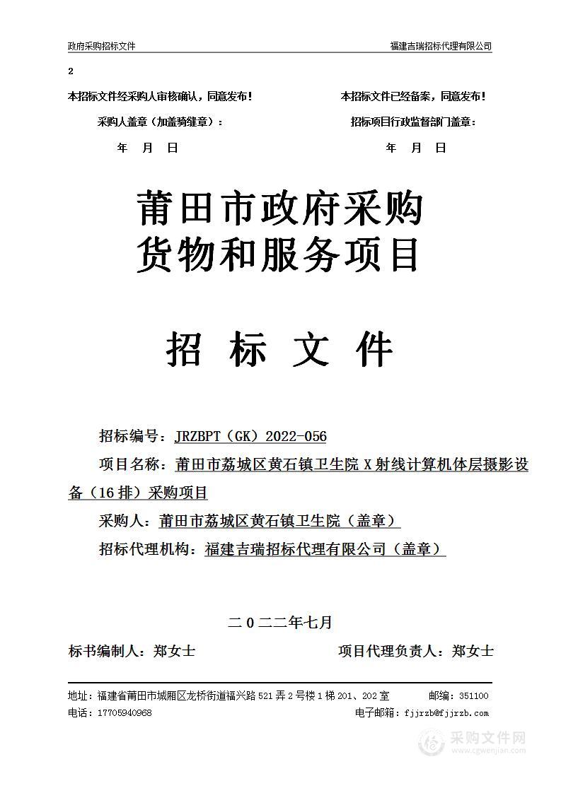 莆田市荔城区黄石镇卫生院X射线计算机体层摄影设备（16排）采购项目