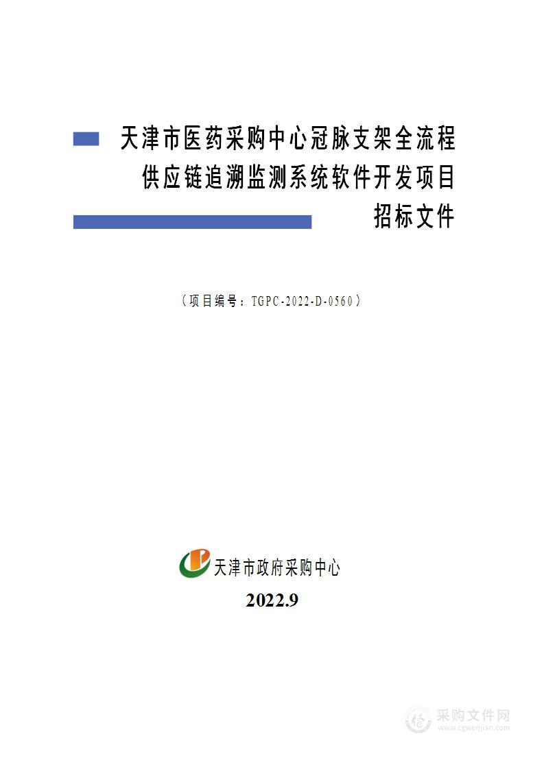 天津市医药采购中心冠脉支架全流程供应链追溯监测系统软件开发项目