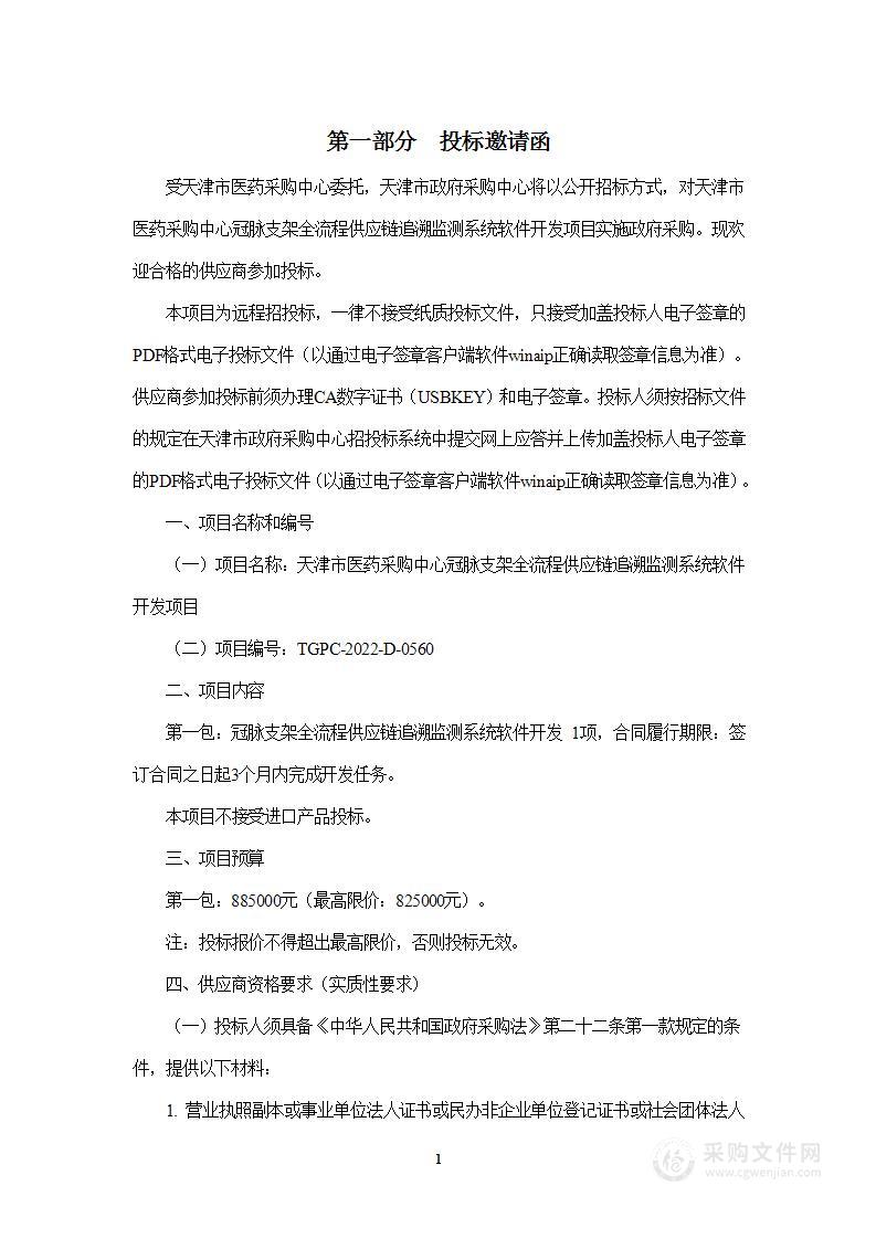 天津市医药采购中心冠脉支架全流程供应链追溯监测系统软件开发项目