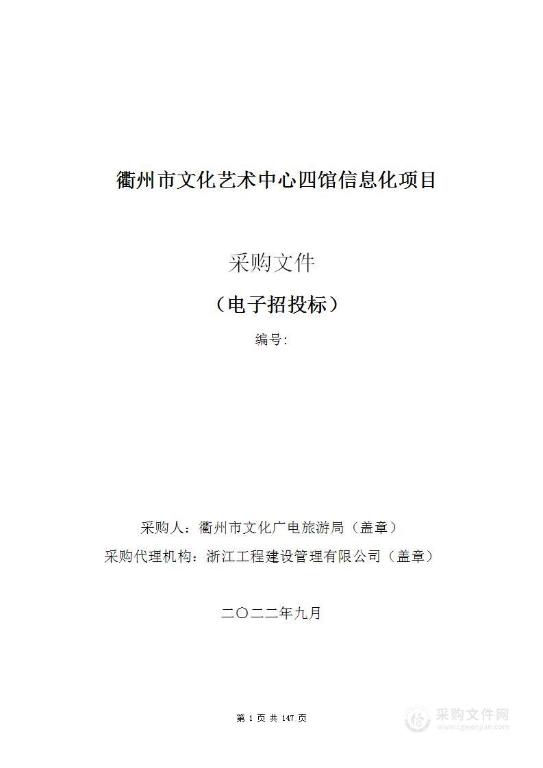 衢州市文化艺术中心四馆信息化项目